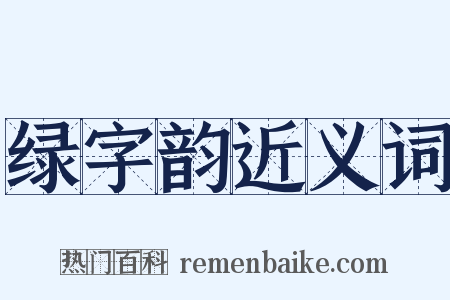绿字韵近义词是什么意思的图片